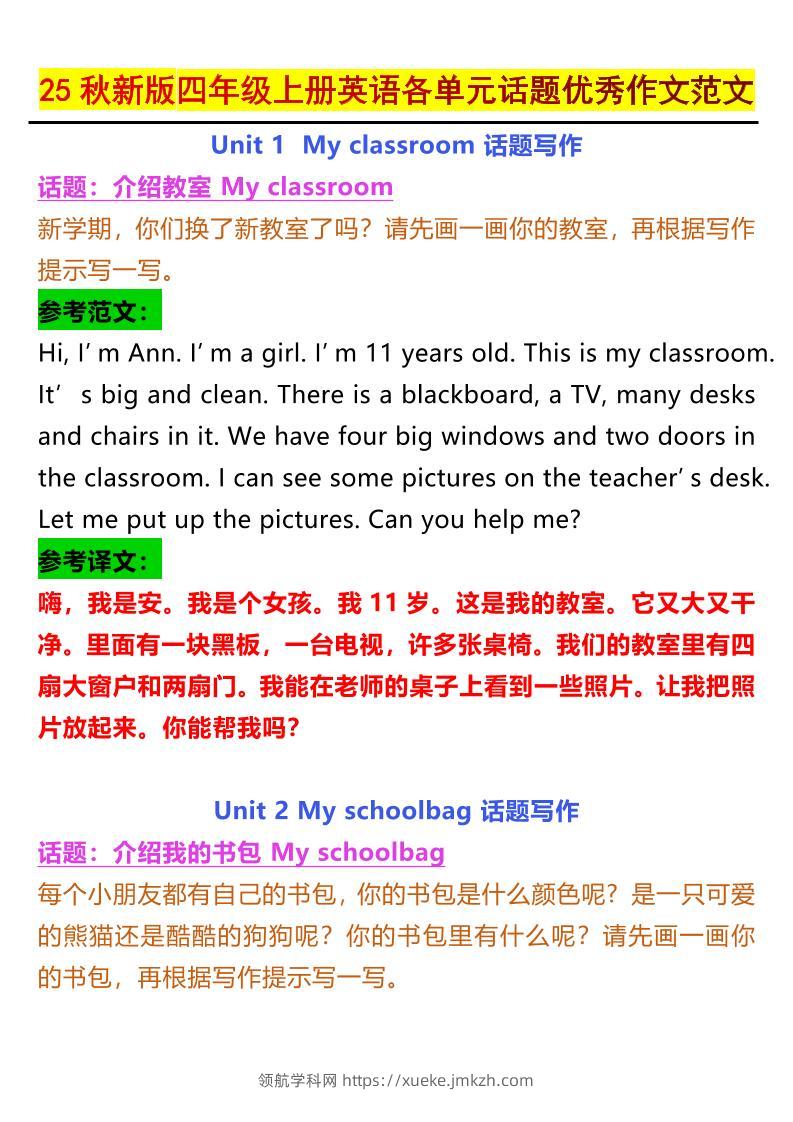 【2025秋新版】四年级上册英语各单元话题优秀作文范文-领航学科网