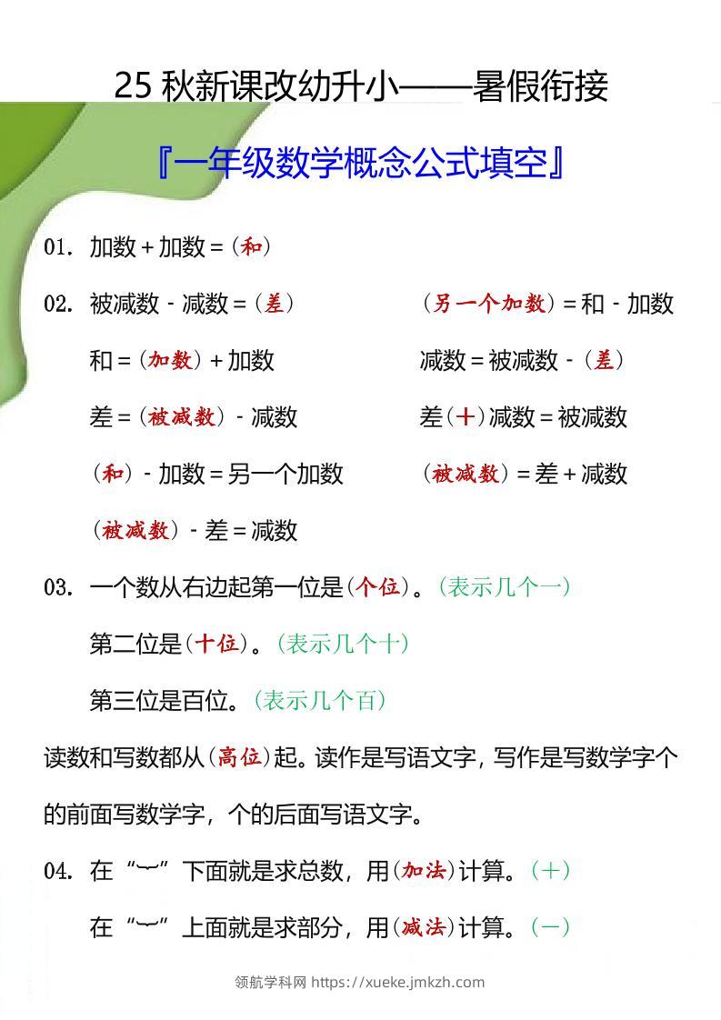 【2025秋新版】一年级数学概念公式填空-一上数学-领航学科网