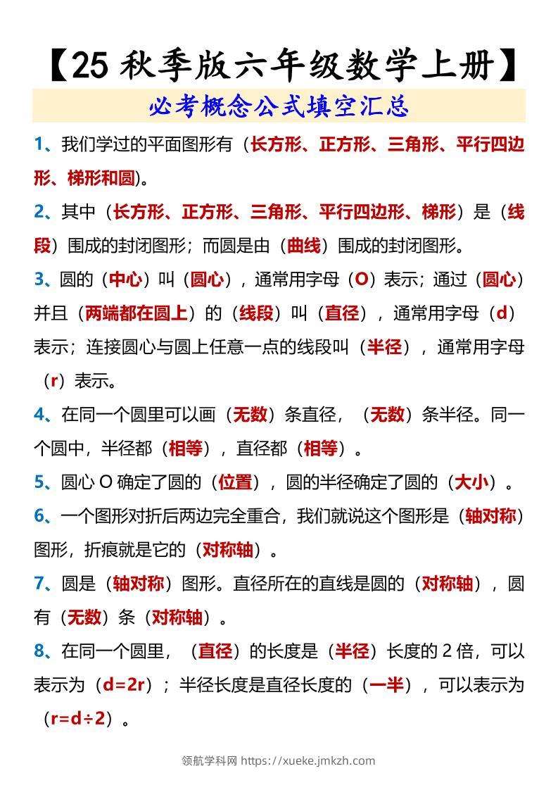 【2025秋新版】【六年级数学上册】必考概念公式填空汇总-领航学科网