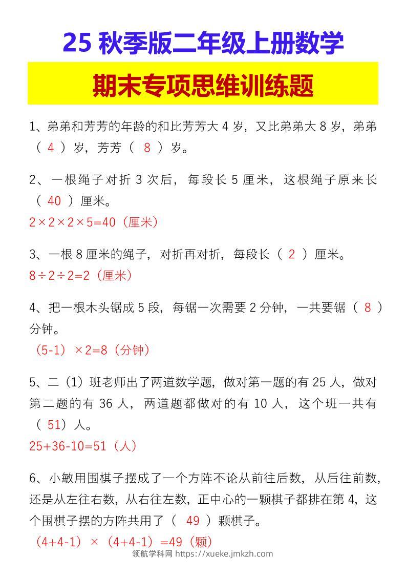 【2025秋新版】二年级上册数学期末专项思维训练题-领航学科网