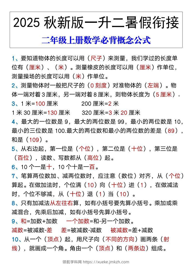 【2025秋新版】二年级上册数学必背概念公式-领航学科网