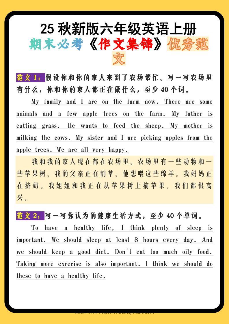 【2025秋新版】六年级英语上册期末必考《作文集锦》优秀范文-领航学科网