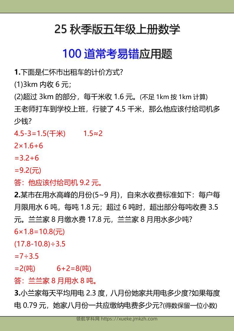 【2025秋新版】五年级上册数学常考易错应用题-领航学科网