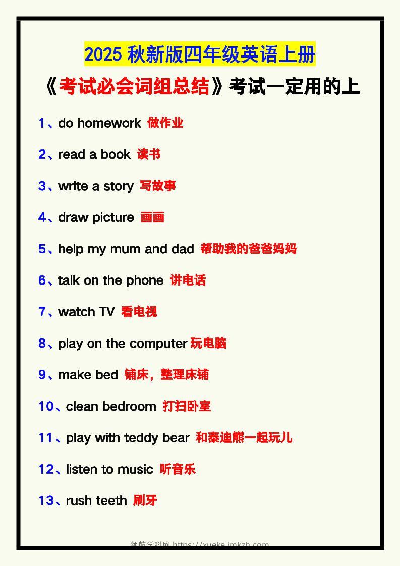 【2025秋新版】四年级英语上册《考试必会词组总结》，考试一定用的上！-领航学科网