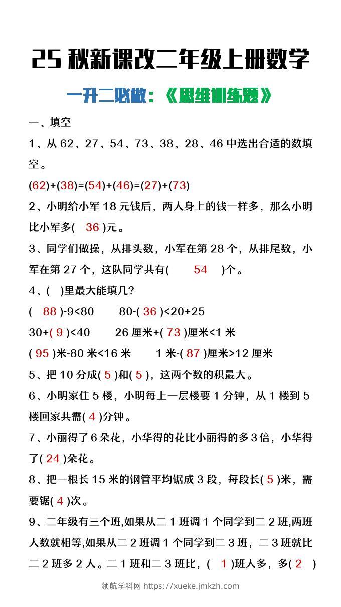 【2025秋新版】二年级上册数学必做《思维训练题》-领航学科网
