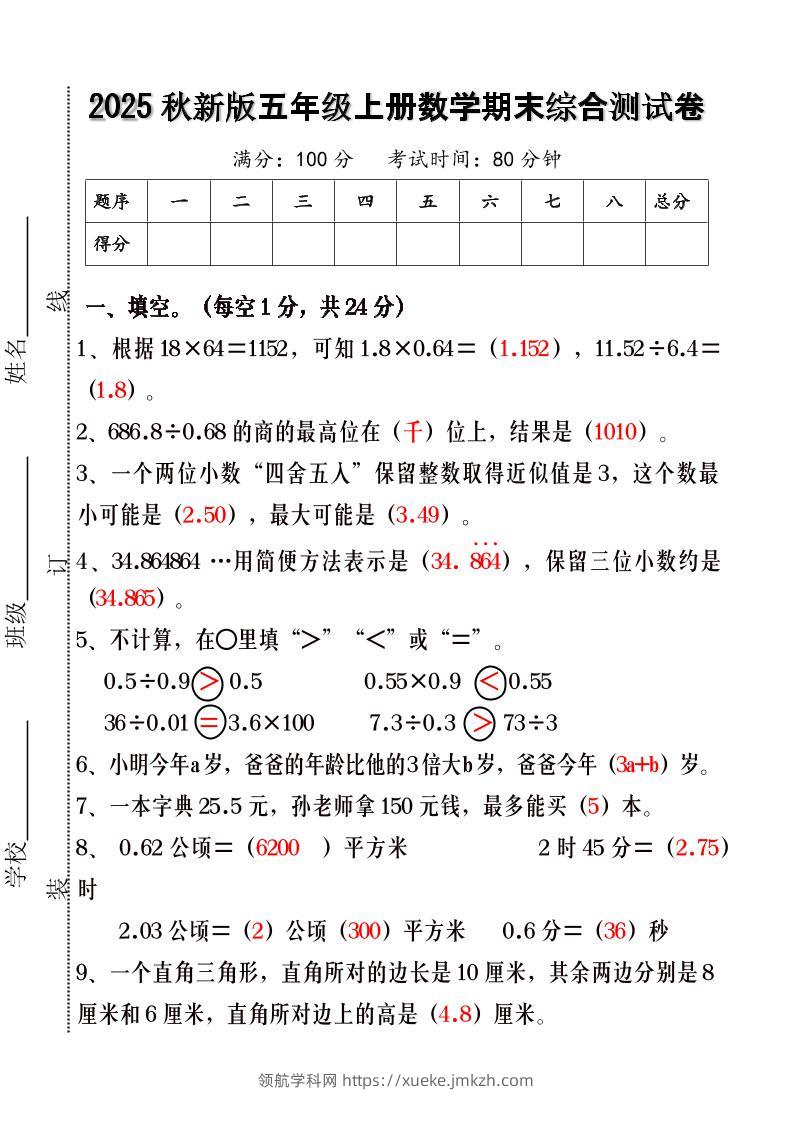 【2025秋新版】五年级上册数学期末综合测试卷-领航学科网