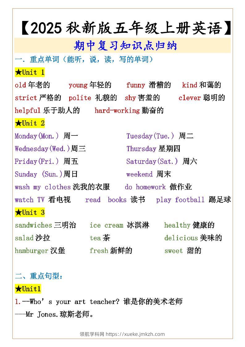 【2025秋新版】【五年级上册英语】期中复习知识点归纳-领航学科网
