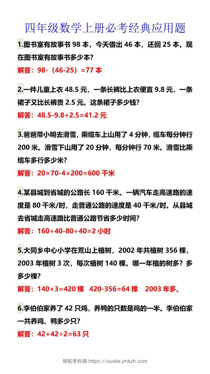 【2025秋新版】四年级数学上册必考经典应用题-领航学科网