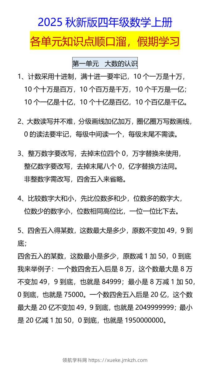 【2025秋新版】四年级数学上册各单元知识点顺口溜，假期学习-领航学科网