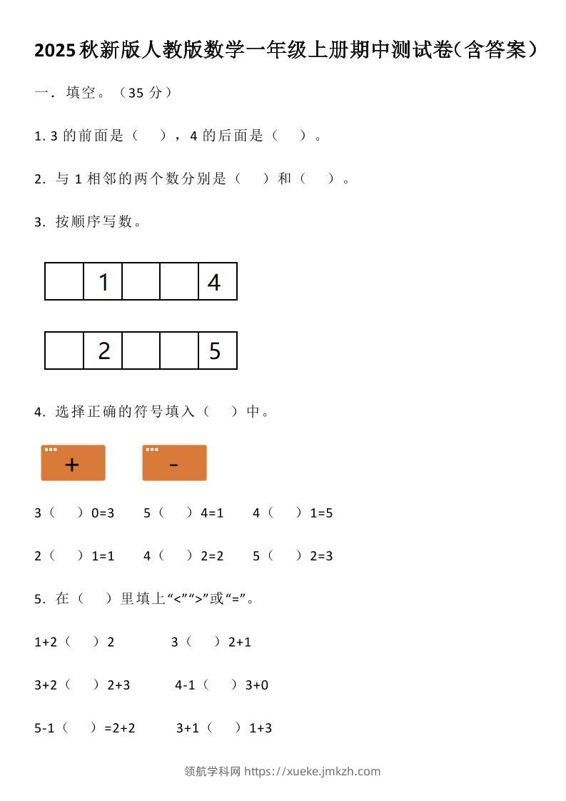 【2025秋新版】人教版数学一年级上册期中测试卷（含答案）-领航学科网
