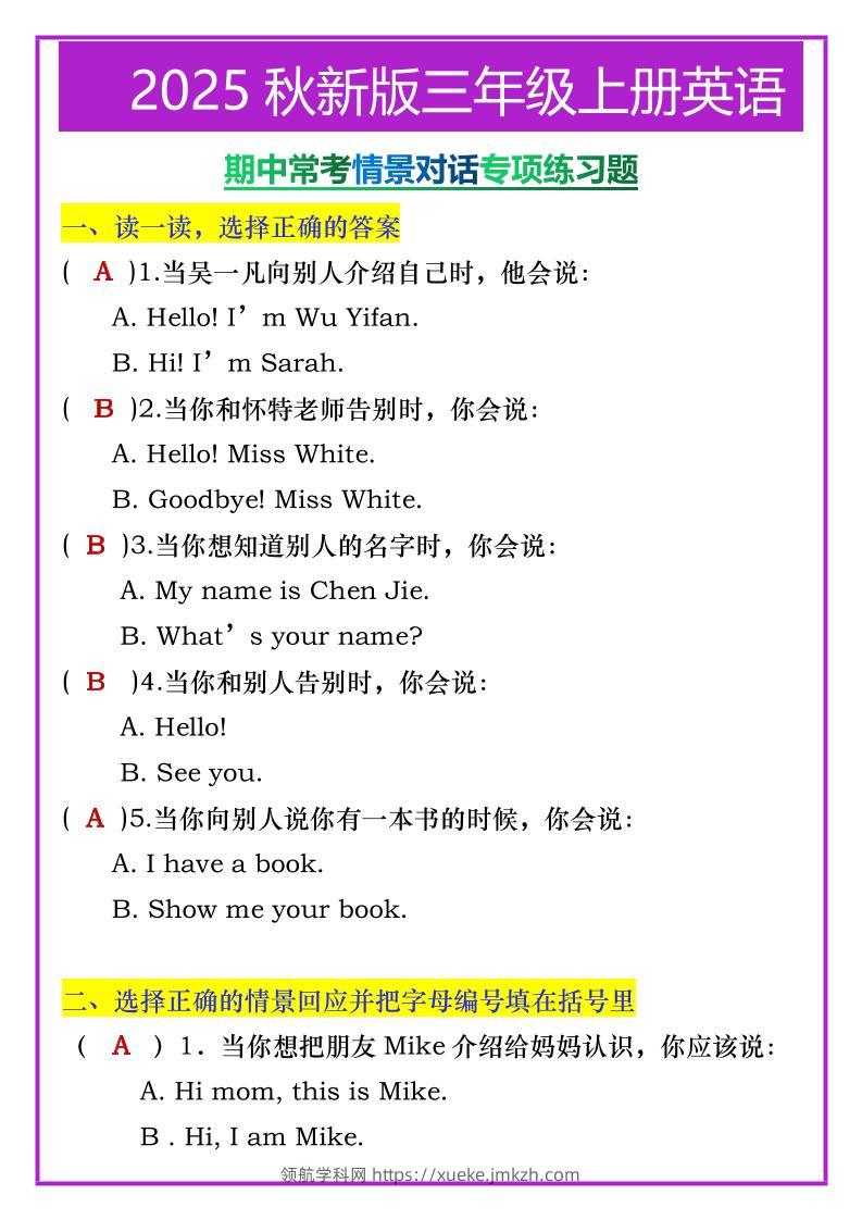【2025秋新版】三年级上册英语期中常考情景对话专项练习题-领航学科网