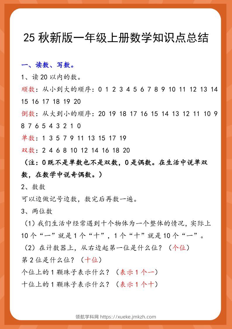 【2025秋新版】一年级上册数学知识点总结-领航学科网