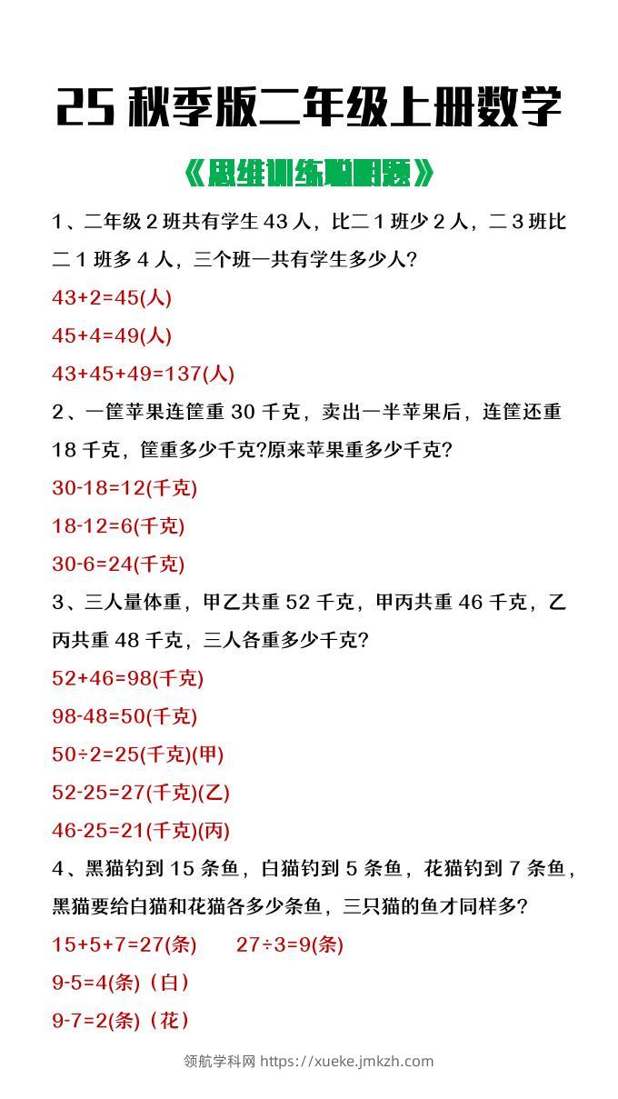 【2025秋新版】二年级上册数学思维训练聪明题-领航学科网