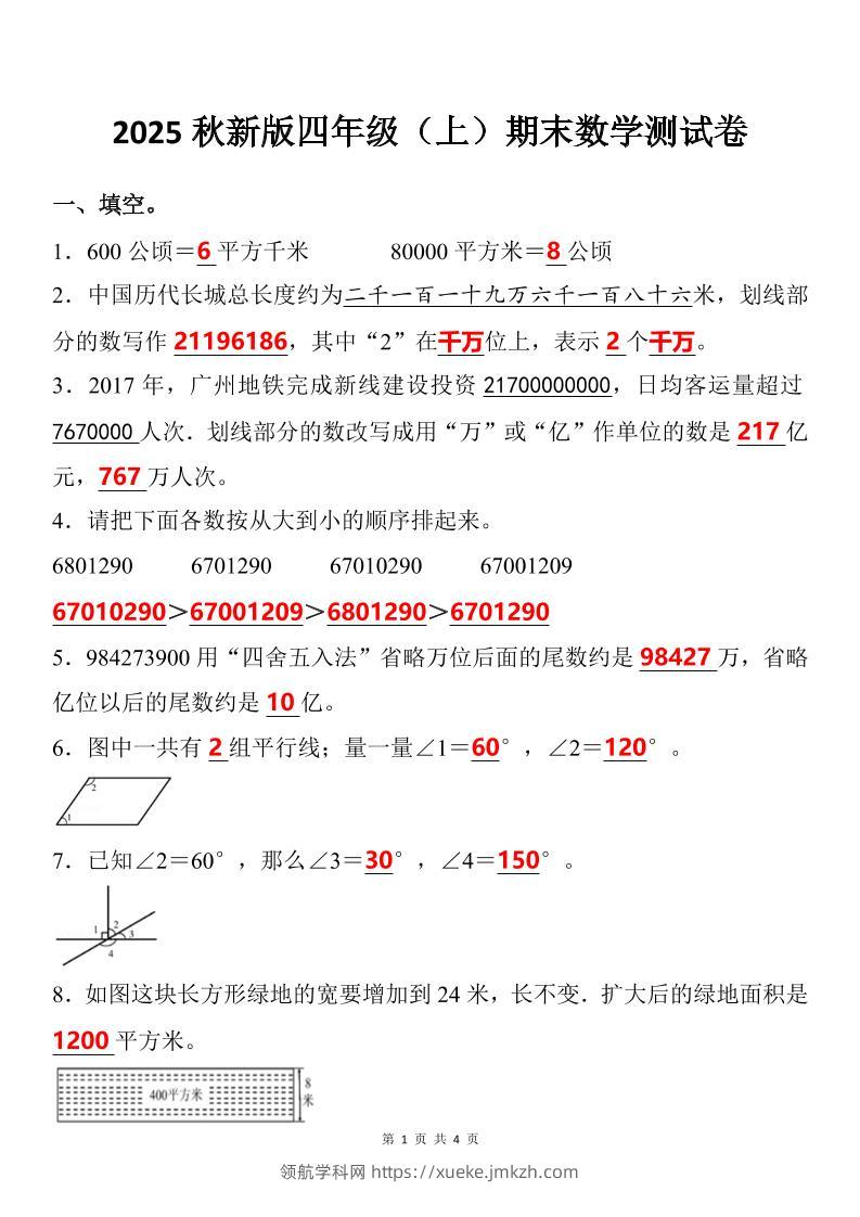 【2025秋新版】四年级上期末数学试卷-领航学科网