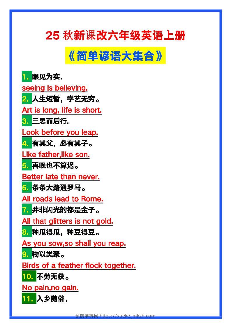 【2025秋新版】六年级英语上册《简单谚语大集合》，写作可用！-领航学科网