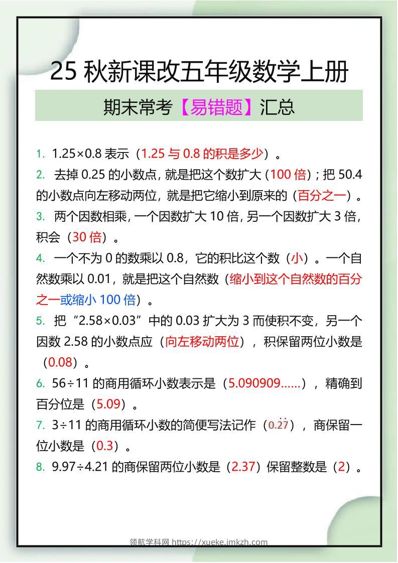 【2025秋新版】五年级数学上册期末常考易错题汇总-领航学科网