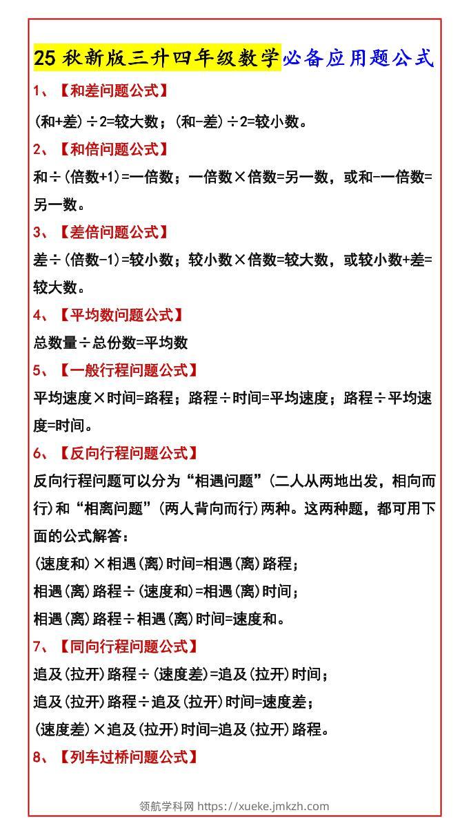 【2025秋新版】三升四年级数学必备应用题公式-四上数学-领航学科网