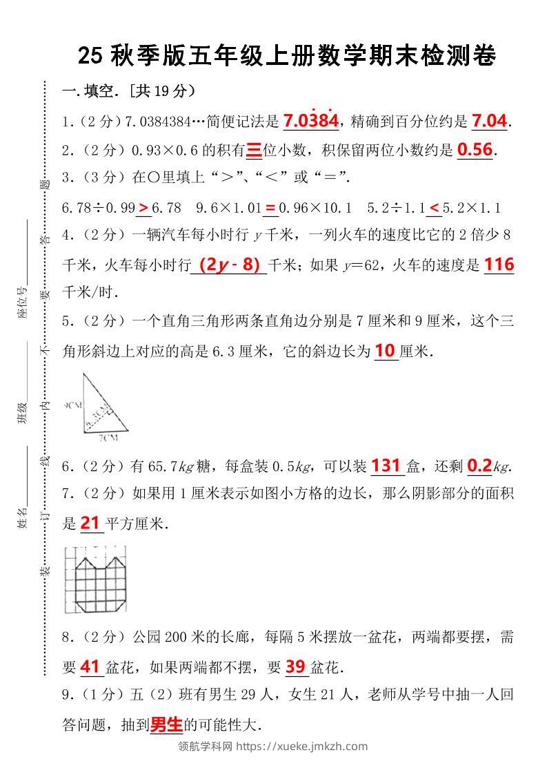 【2025秋新版】五年级上册数学期末检测卷-领航学科网