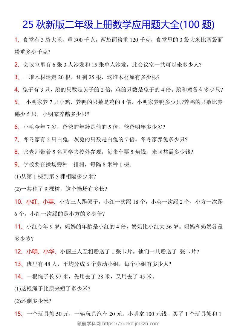 【2025秋新版】二年级上册数学常考应用题100题-领航学科网