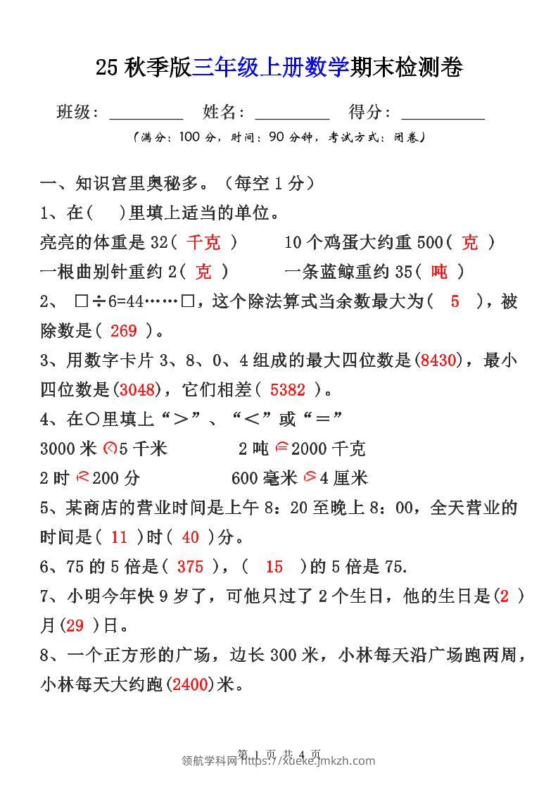 【2025秋新版】三年级上册数学期末检测卷-领航学科网