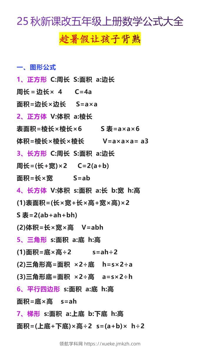 【2025秋新版】五年级上册数学公式大全-领航学科网