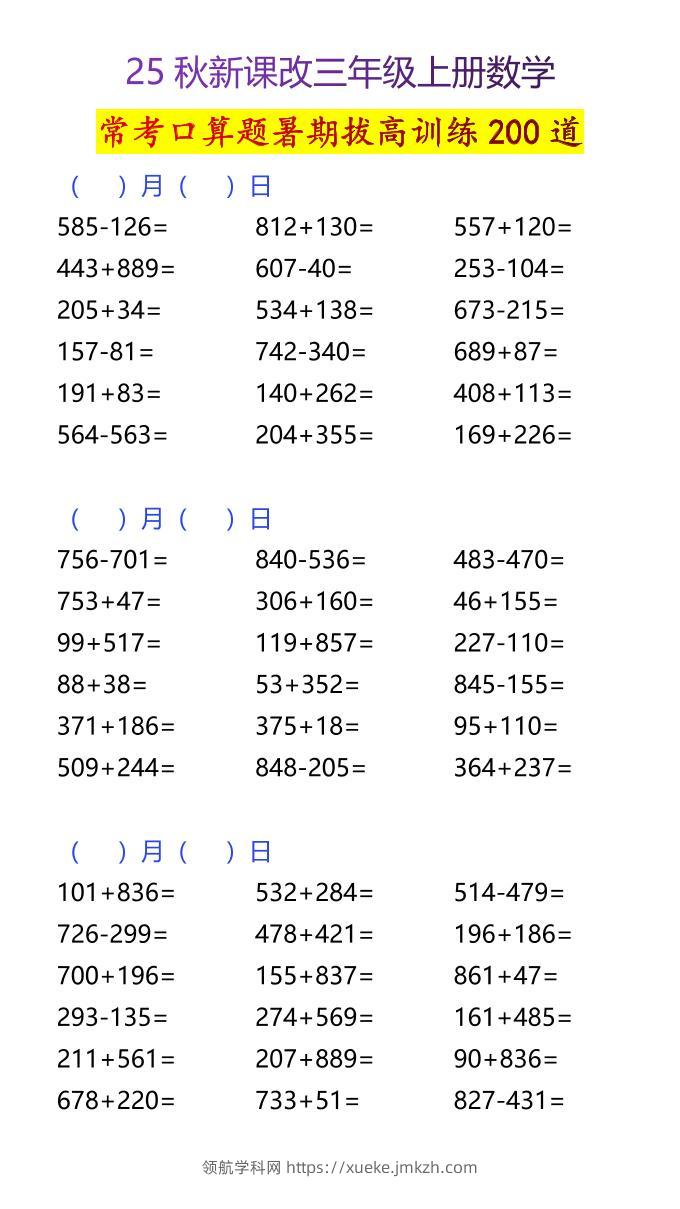 【2025秋新版】三年级上册数学常考口算题暑期拔高训练200道-领航学科网