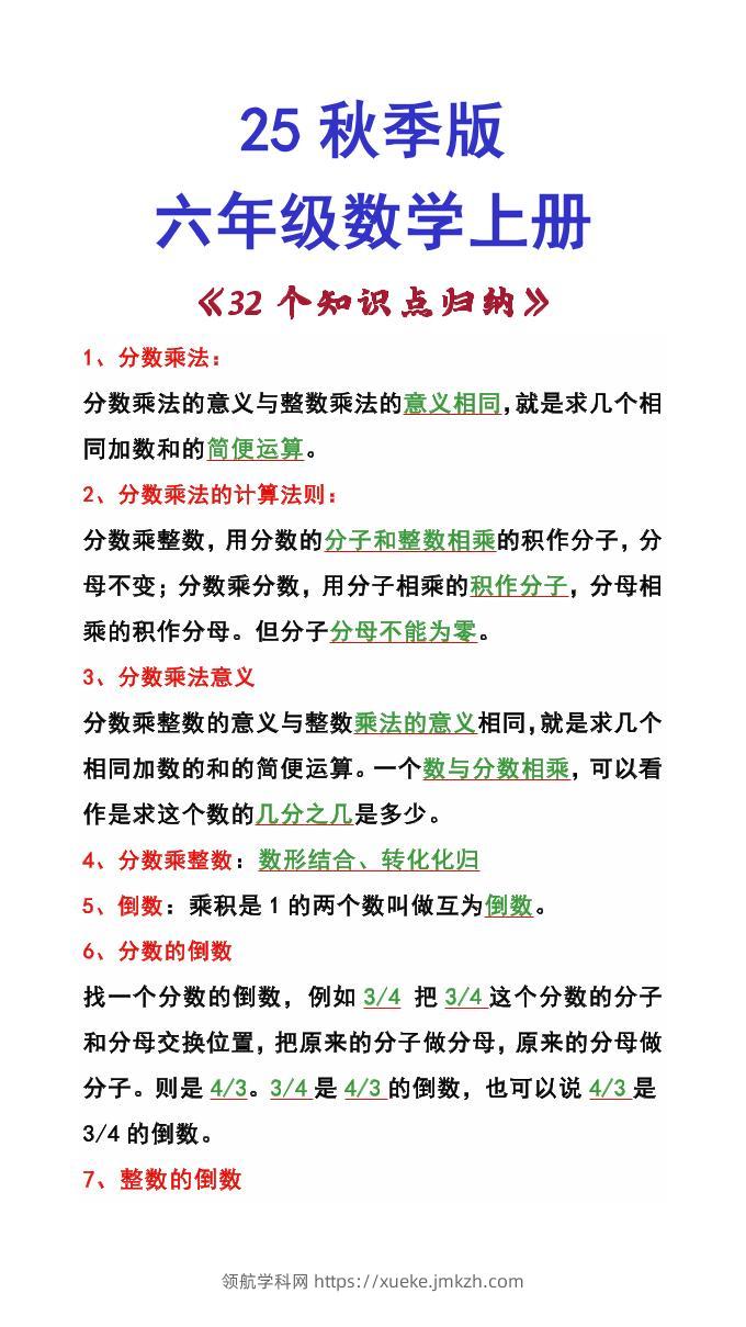【2025秋新版】六年级数学上册《32个知识点归纳》-领航学科网
