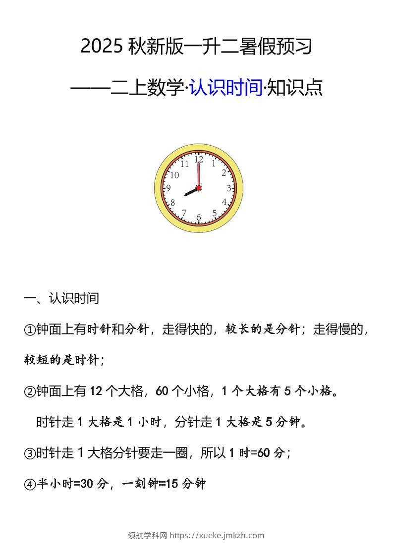 【2025秋新版】二年级数学上册认识时间知识点-领航学科网
