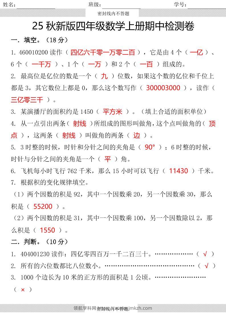 【2025秋新版】四年级数学上册期中检测卷-领航学科网