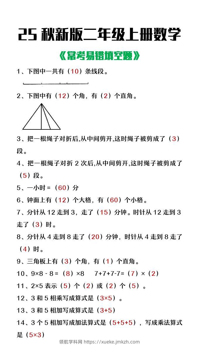 【2025秋新版】二年级上册数学常考易错填空题-领航学科网