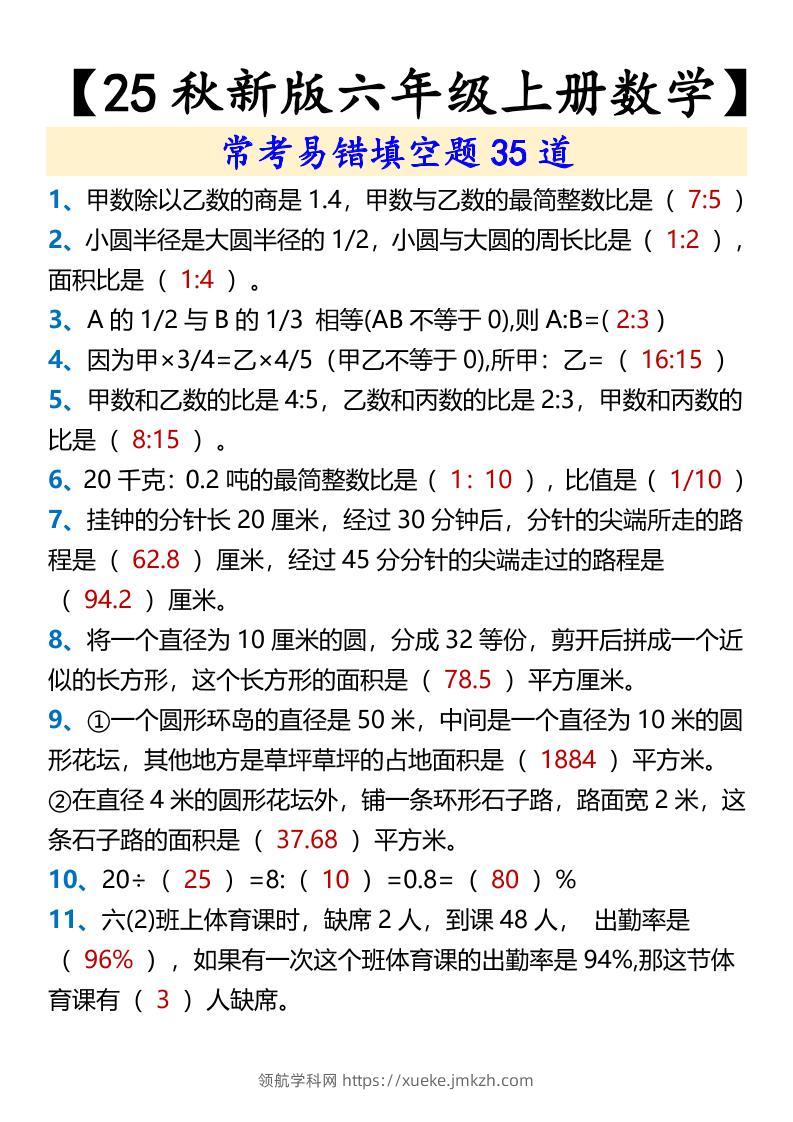 【2025秋新版】【六年级上册数学】常考易错填空题35道-领航学科网