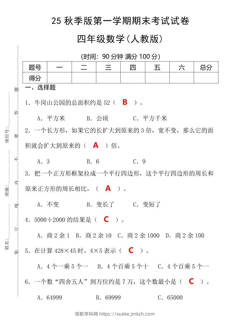 【2025秋新版】第一学期四年级数学期末考试测试卷-四上数学-领航学科网