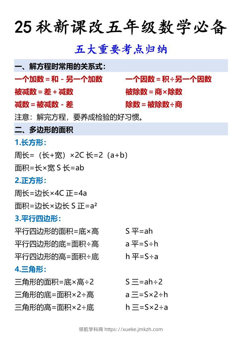 【2025秋新版】五年级数学必备五大重要考点归纳-五上数学-领航学科网