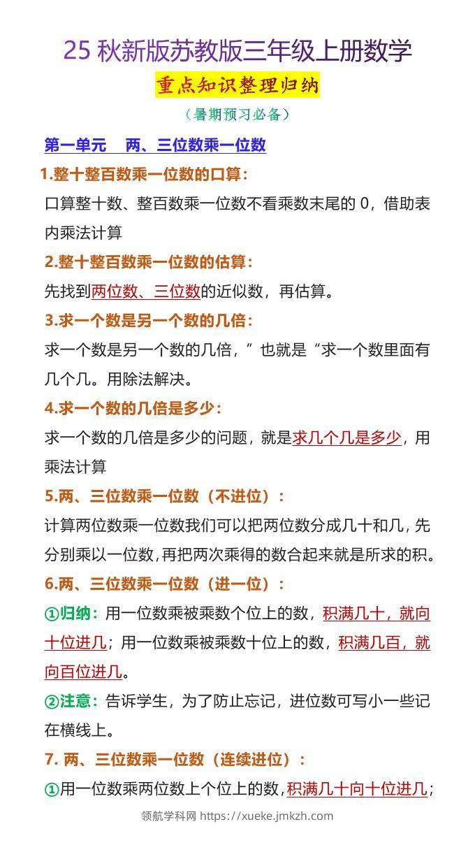 【2025秋新版】苏教版三年级上册数学重点知识整理归纳-领航学科网