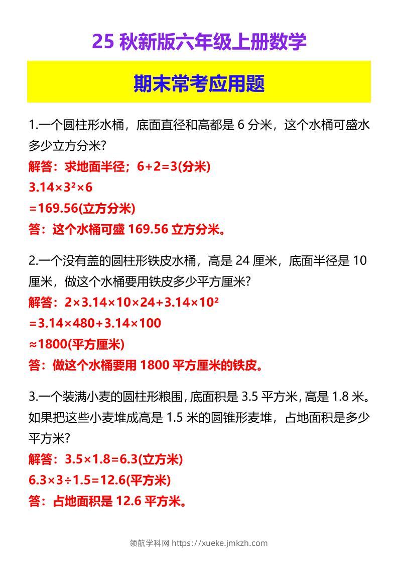 【2025秋新版】六年级上册数学期末常考应用题-领航学科网