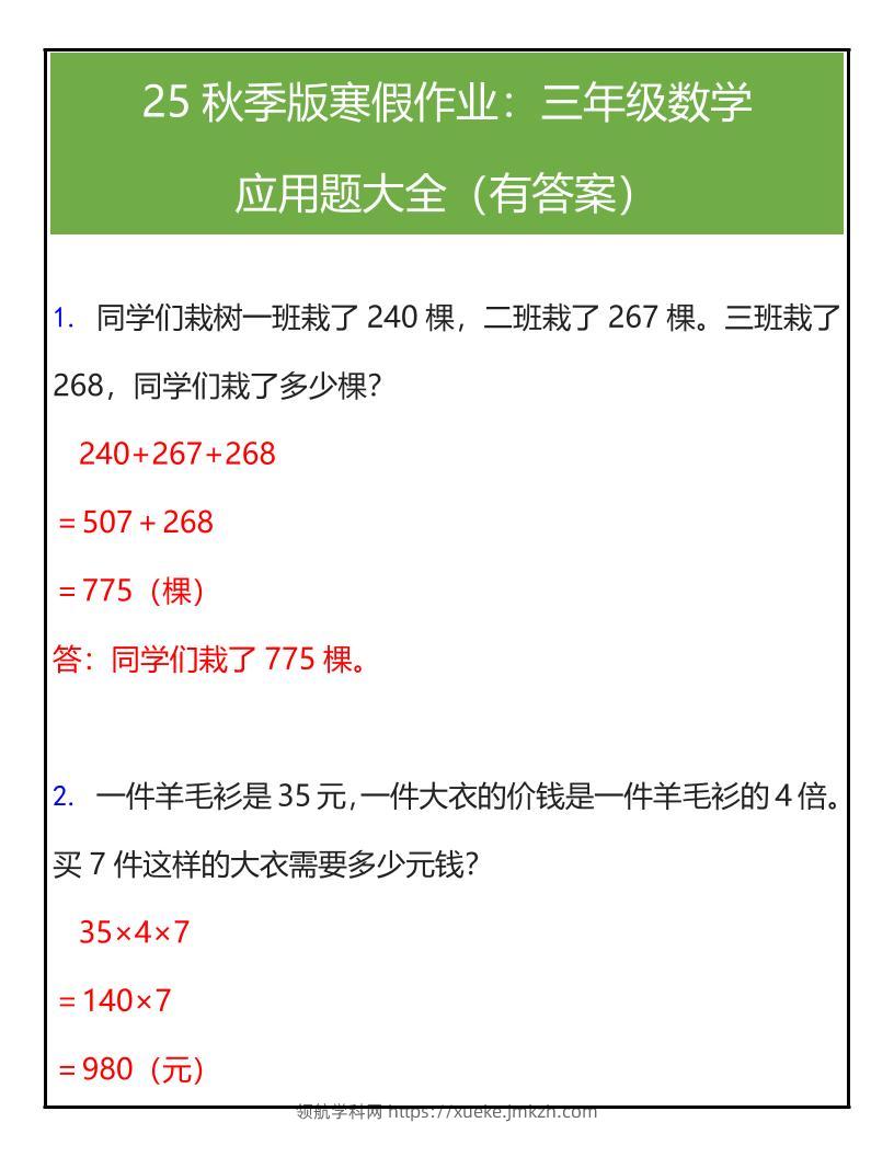 【2025秋新版】三年级数学应用题大全（有答案）-三上数学-领航学科网
