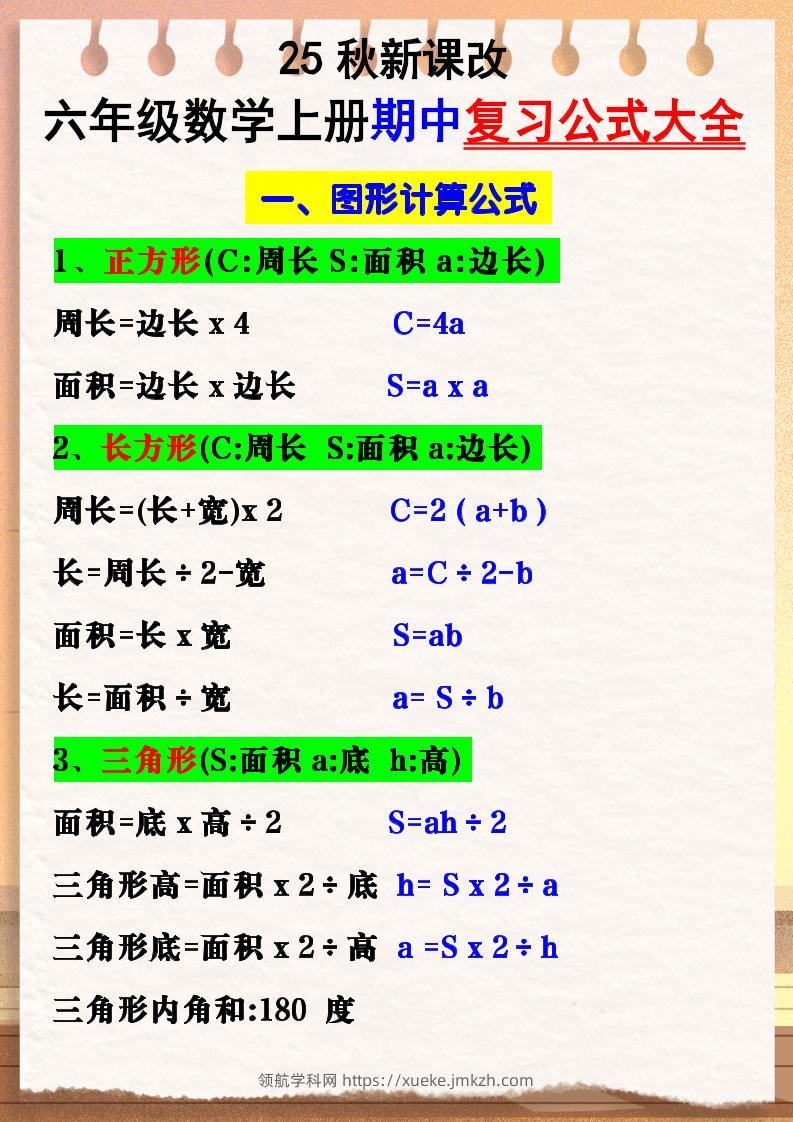 【2025秋新版】六年级数学上册期中复习公式大全图形计算公式-领航学科网