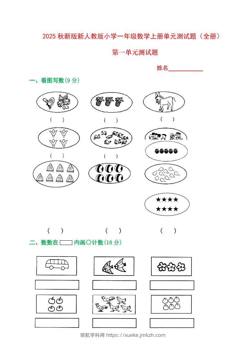 【2025秋新版】人教版一年级数学上册1-8单元全套测试题-领航学科网