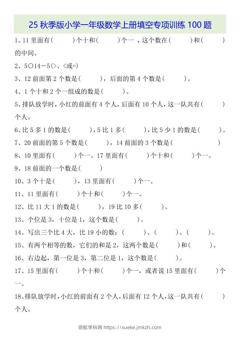 【2025秋新版】一年级数学上册基础知识填空专项训练100题-领航学科网