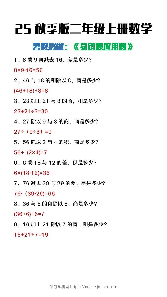 【2025秋新版】二年级上册数学暑假必做《高频易错题》-领航学科网