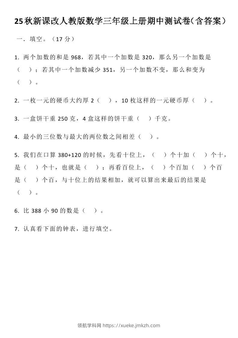 【2025秋新版】人教版数学三年级上册期中测试卷（含答案）-领航学科网
