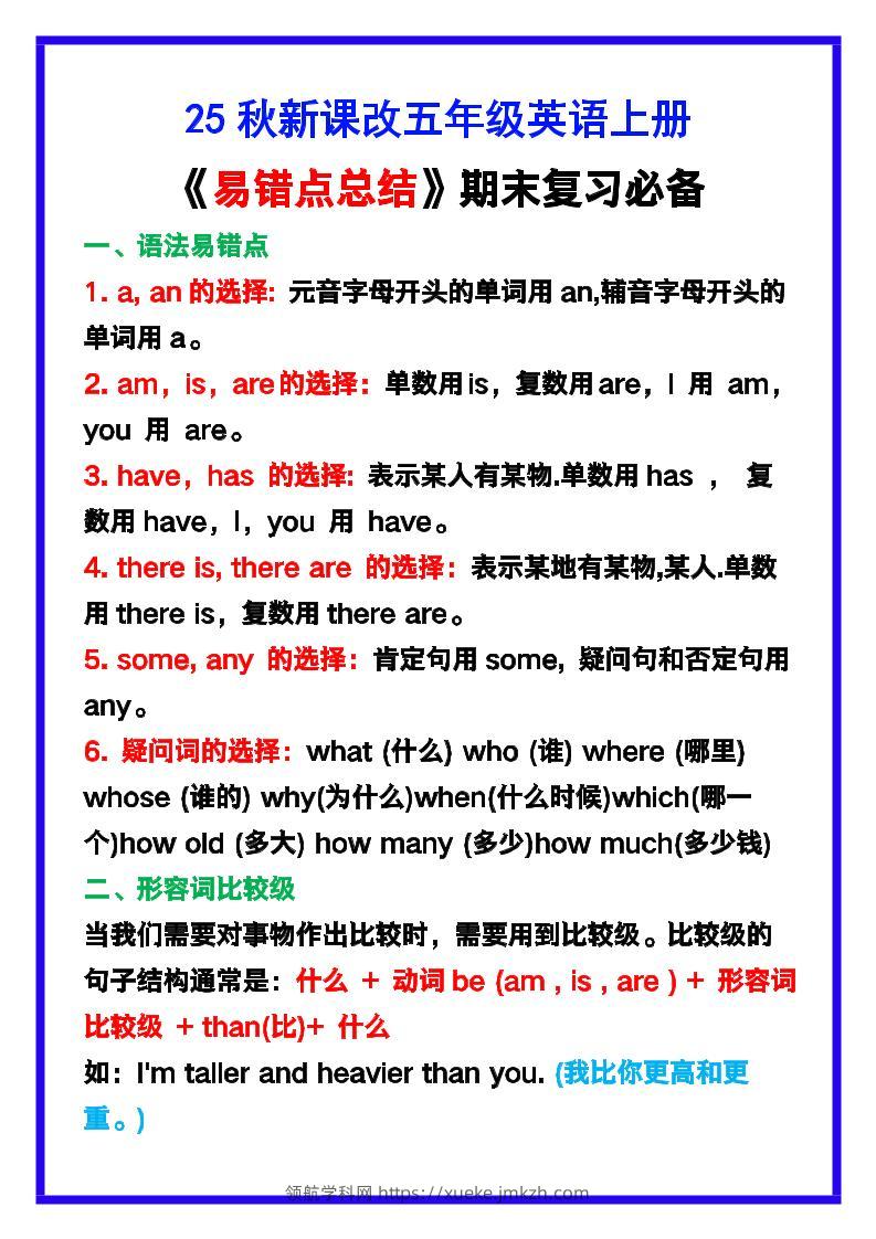 【2025秋新版】五年级英语上册《易错点总结》复习必备！-领航学科网