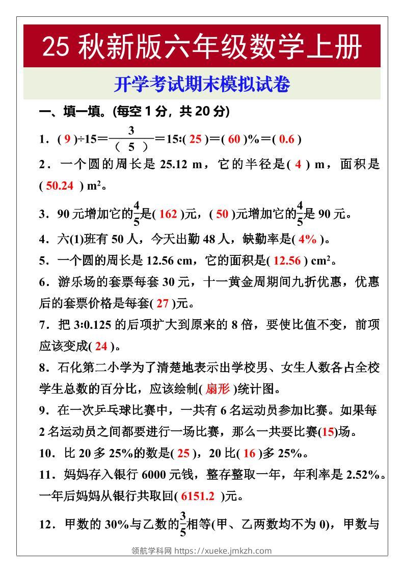 【2025秋新版】开学考试，六年级数学上册期末考试试卷-领航学科网