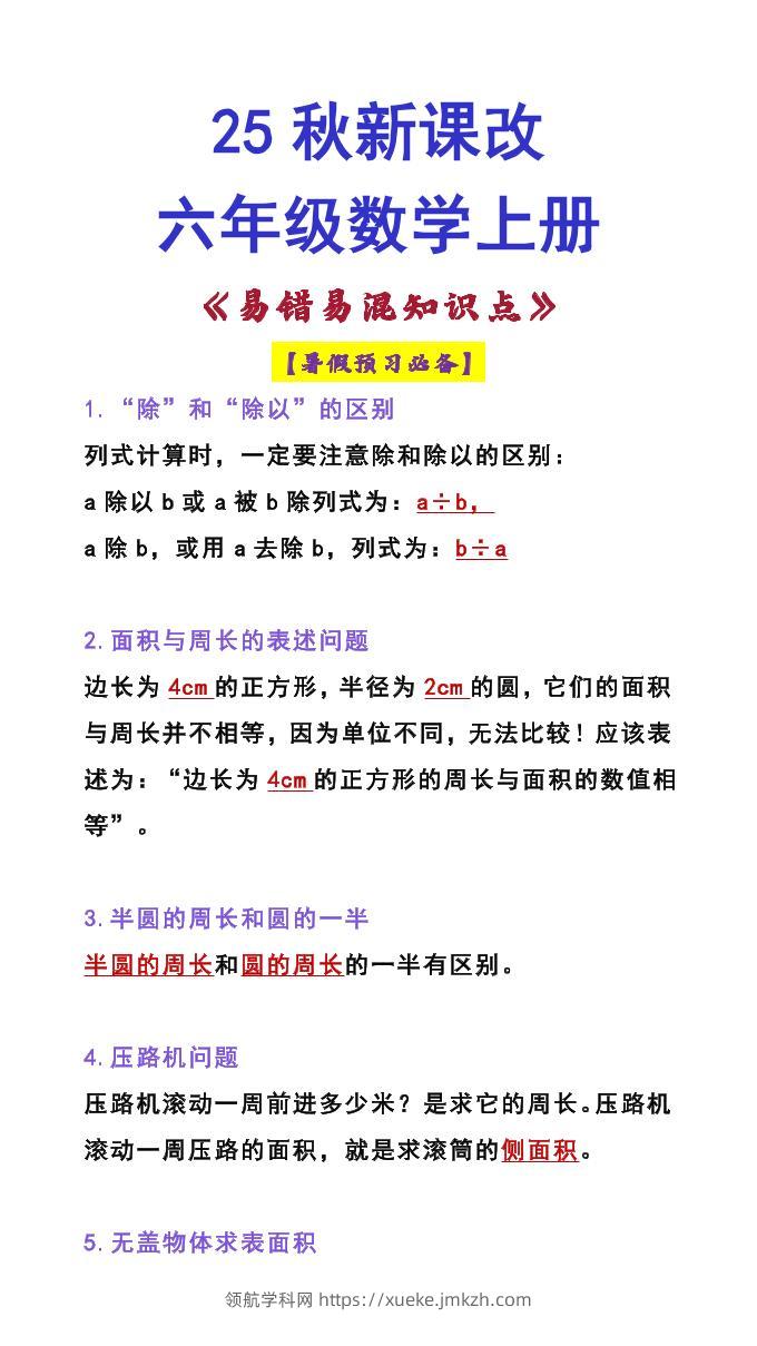 【2025秋新版】六年级数学上册《易错易混知识点》-领航学科网