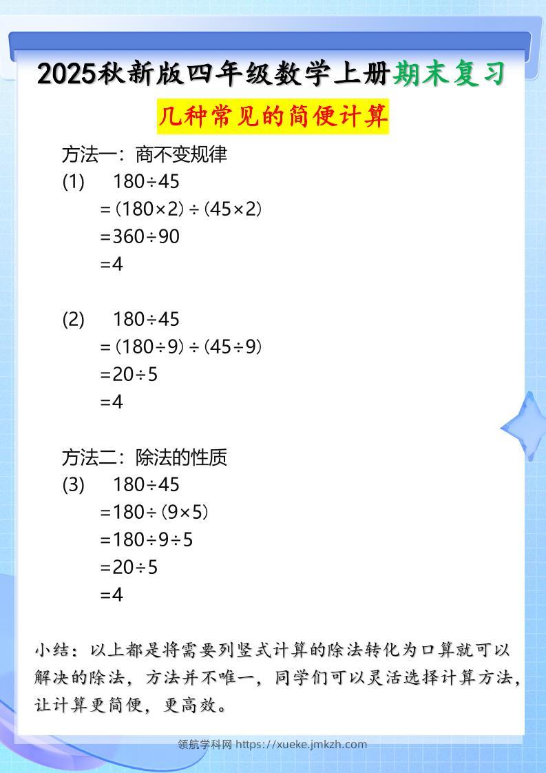 【2025秋新版】四年级上册数学三种常见的简便计算方法-领航学科网