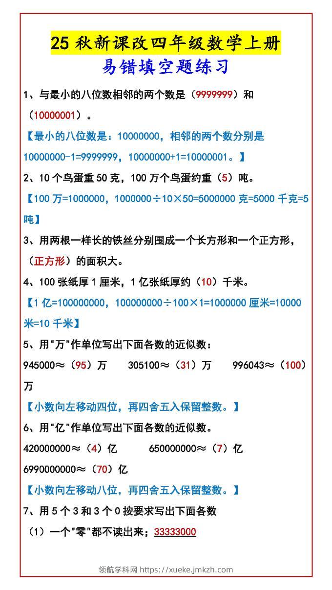 【2025秋新版】四年级数学上册易错填空题练习-领航学科网