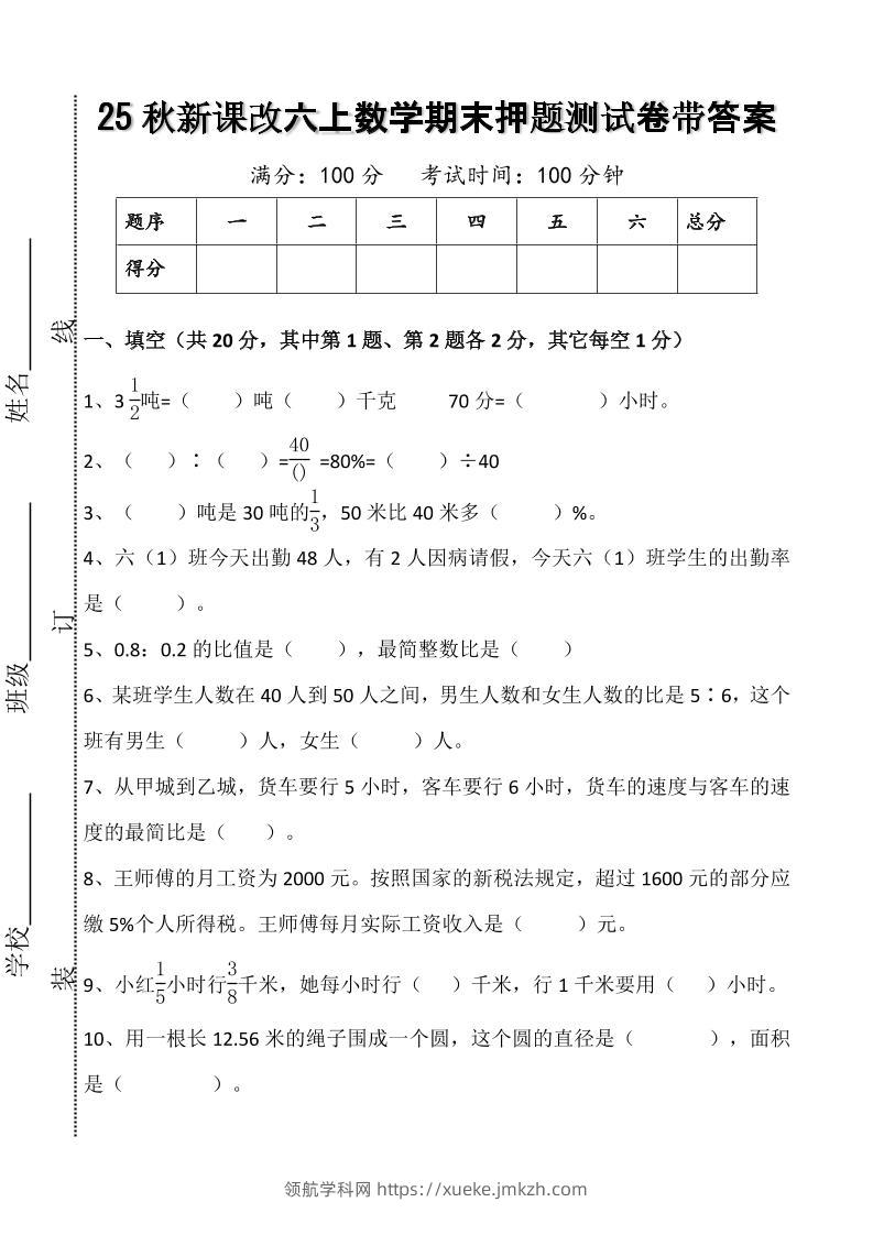 【2025秋新版】六上数学期末押题测试卷带答案-领航学科网