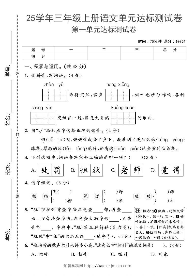 25学年三上语文第一单元达标测试卷（含答案5页）-领航学科网