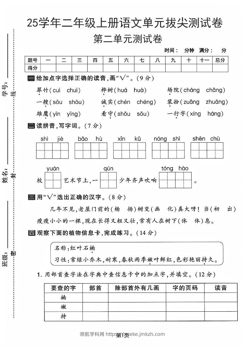 25学年二上语文第二单元拔尖测试卷-翠竹（含答案5页）-领航学科网