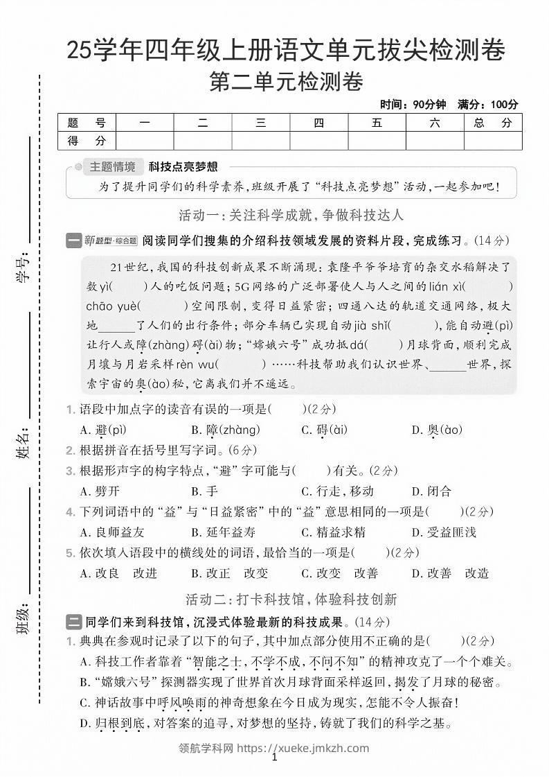 25学年四上语文第二单元拔尖检测卷-21世纪（含答案7页）-领航学科网